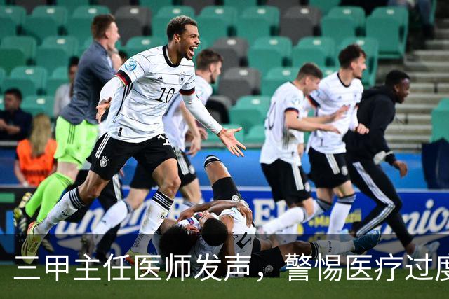 三甲主任医师发声，警惕医疗过度娱乐化