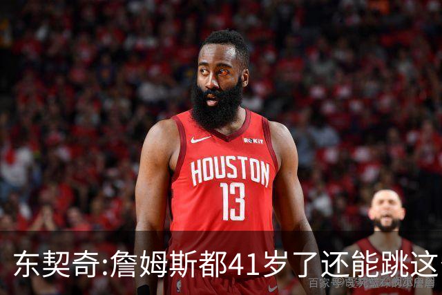 东契奇:詹姆斯都41岁了还能跳这么高 真的太疯狂了!