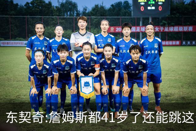 东契奇:詹姆斯都41岁了还能跳这么高 真的太疯狂了!