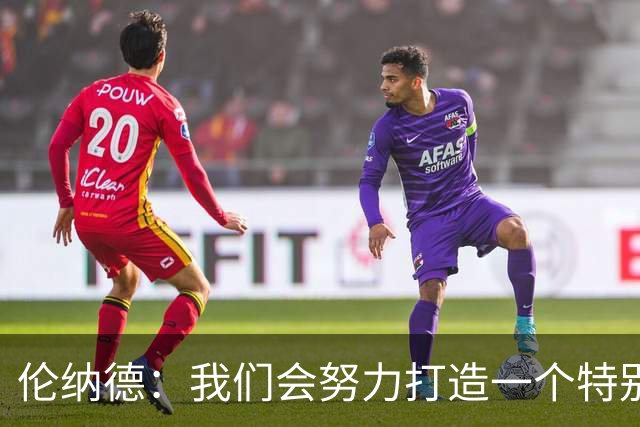 伦纳德：我们会努力打造一个特别的赛季 最好的还在后头