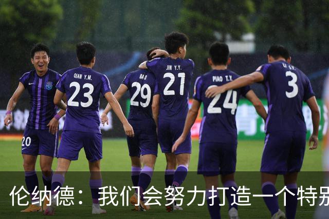 伦纳德：我们会努力打造一个特别的赛季 最好的还在后头