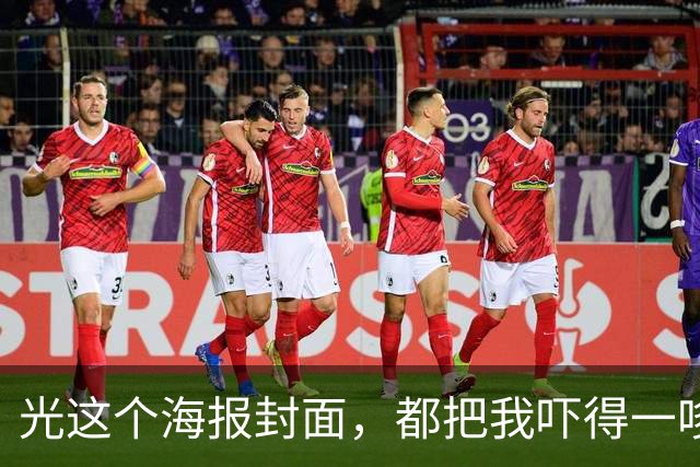 光这个海报封面，都把我吓得一哆嗦