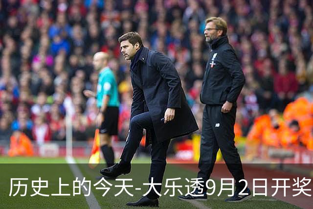 历史上的今天-大乐透9月2日开奖号码汇总