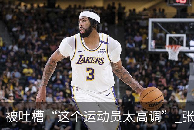 被吐槽“这个运动员太高调” 张家齐懵了：我哪高调了 我又没炫耀啥
