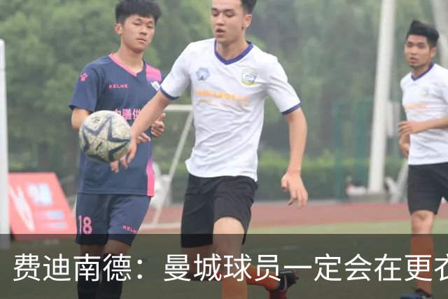 费迪南德：曼城球员一定会在更衣室发火 但仍被看好