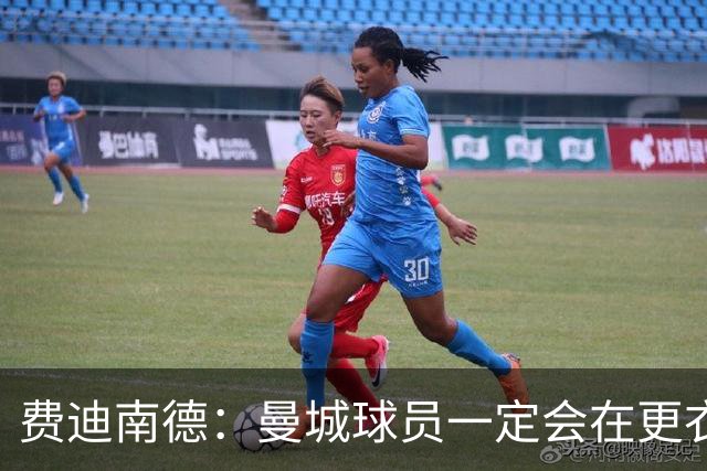 费迪南德：曼城球员一定会在更衣室发火 但仍被看好