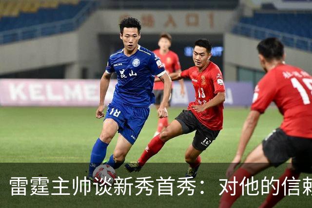 雷霆主帅谈新秀首秀：对他的信赖只会与日俱增