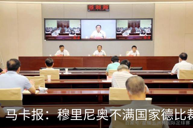 马卡报：穆里尼奥不满国家德比裁判人选被提前泄露
