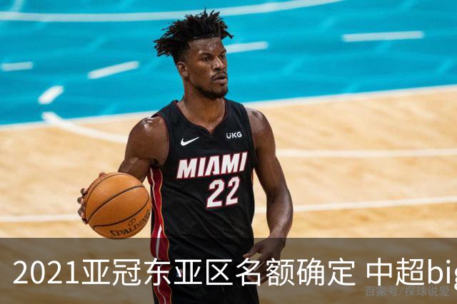 2021亚冠东亚区名额确定 中超big4将遭遇哪些队？