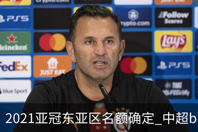 2021亚冠东亚区名额确定 中超big4将遭遇哪些队？