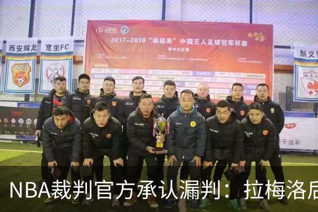 NBA裁判官方承认漏判：拉梅洛后撤步走了四步